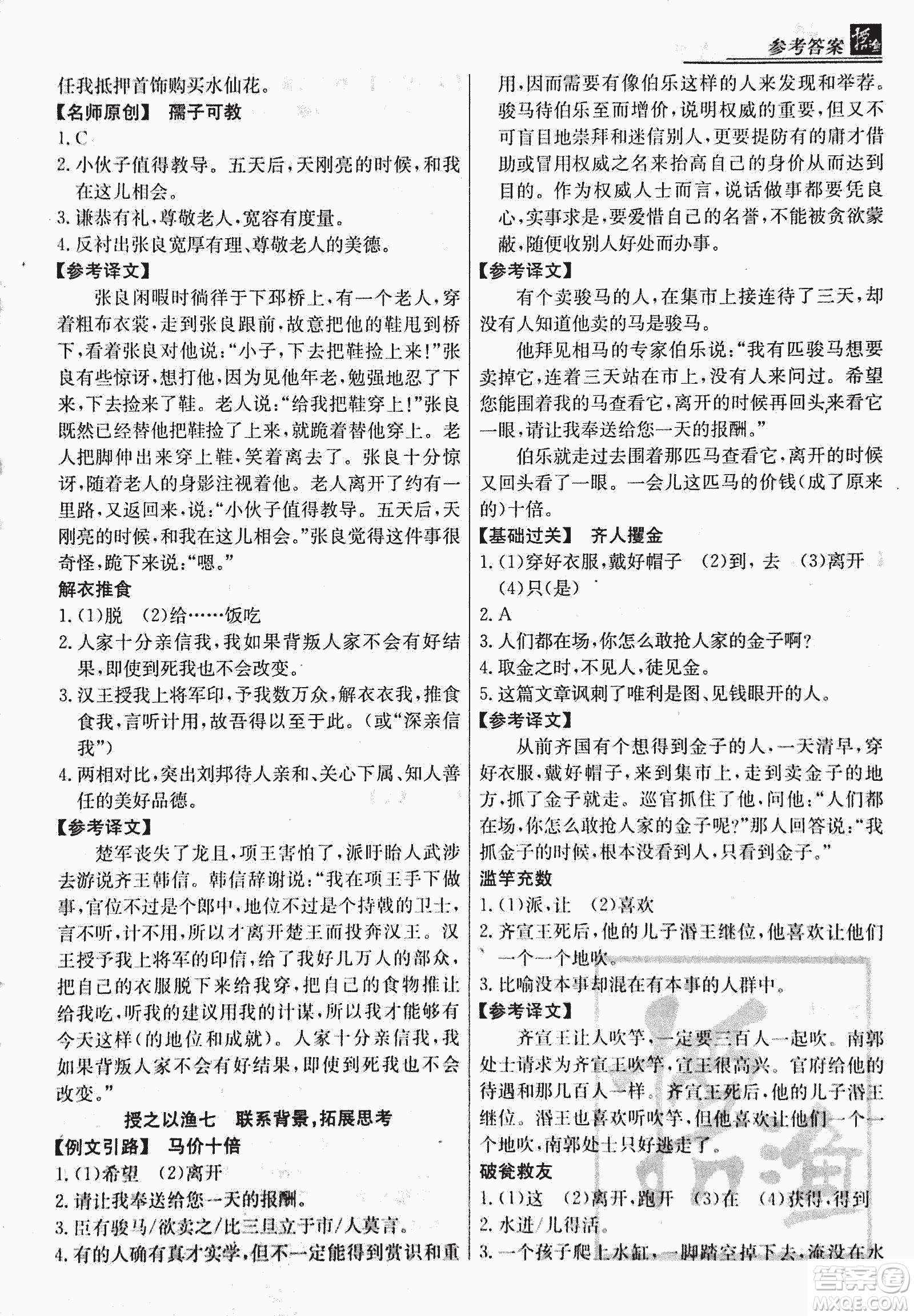 2018版漁夫閱讀古文版八年級課外文言文精講參考答案