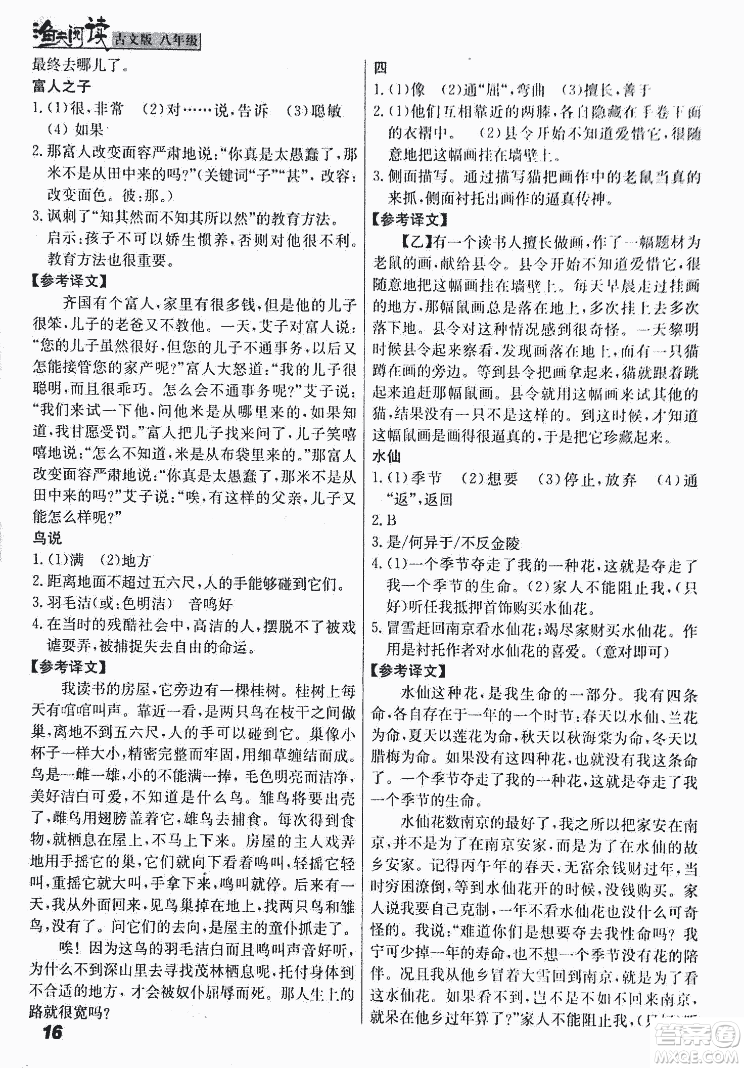 2018版漁夫閱讀古文版八年級課外文言文精講參考答案