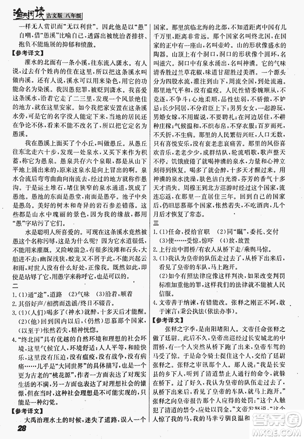 2018版漁夫閱讀古文版八年級課外文言文精講參考答案