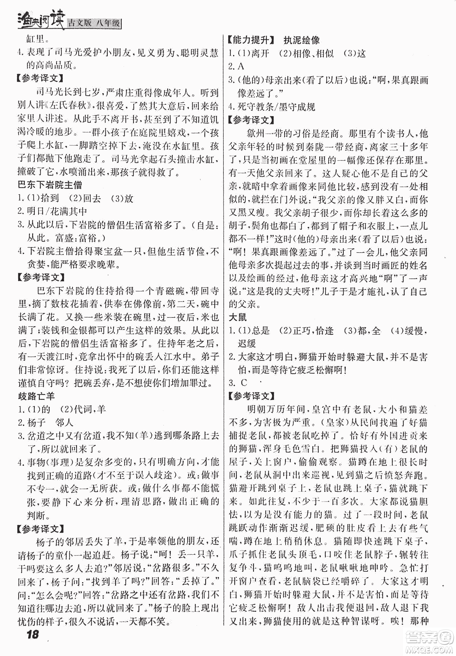 2018版漁夫閱讀古文版八年級課外文言文精講參考答案