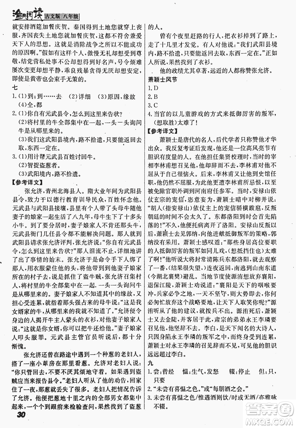 2018版漁夫閱讀古文版八年級課外文言文精講參考答案
