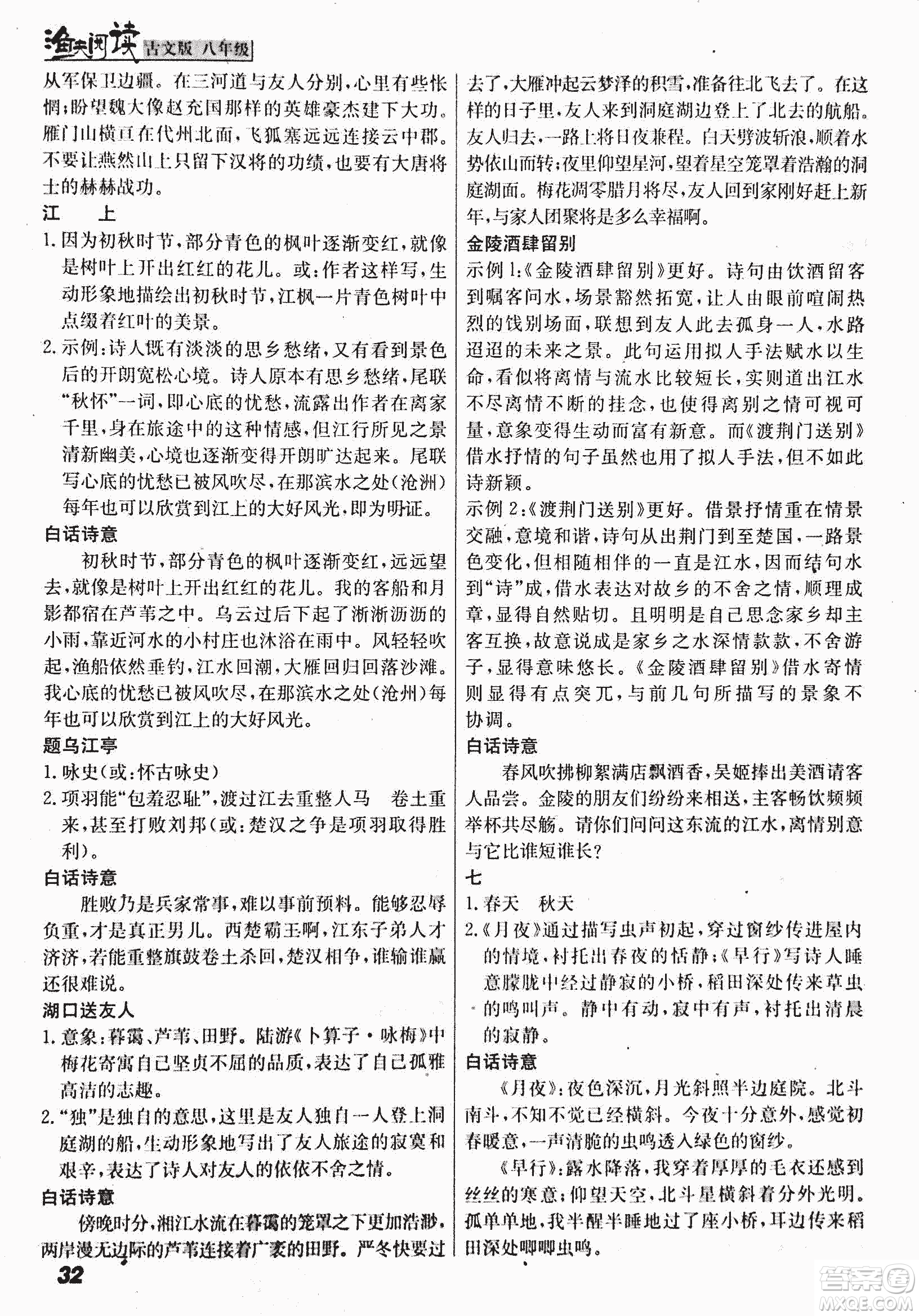 2018版漁夫閱讀古文版八年級課外文言文精講參考答案