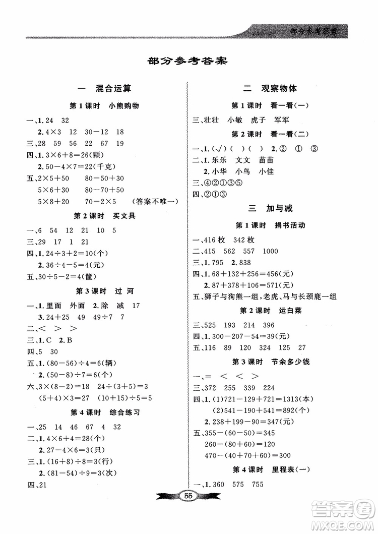 北師大版百年學典2018秋同步導學與優(yōu)化訓練數(shù)學三年級上冊參考答案