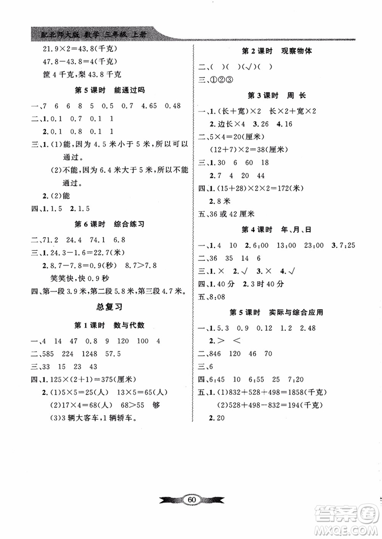 北師大版百年學典2018秋同步導學與優(yōu)化訓練數(shù)學三年級上冊參考答案