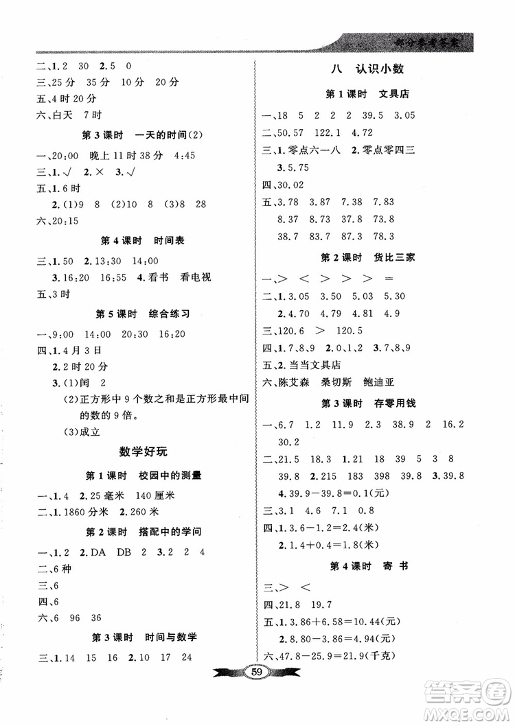 北師大版百年學典2018秋同步導學與優(yōu)化訓練數(shù)學三年級上冊參考答案