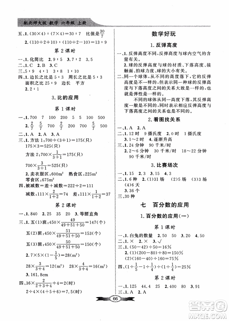 2018百年學(xué)典同步導(dǎo)學(xué)與優(yōu)化訓(xùn)練小學(xué)六年級(jí)上冊(cè)數(shù)學(xué)北師大版參考答案