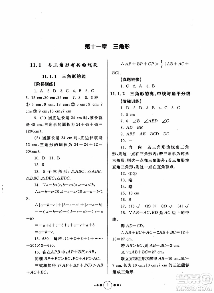 2018年人教版初中導(dǎo)學(xué)與訓(xùn)練數(shù)學(xué)八年級(jí)上冊(cè)參考答案