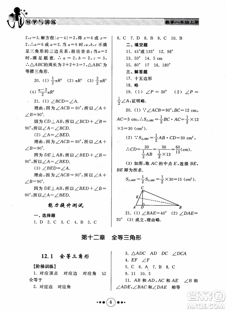2018年人教版初中導(dǎo)學(xué)與訓(xùn)練數(shù)學(xué)八年級(jí)上冊(cè)參考答案
