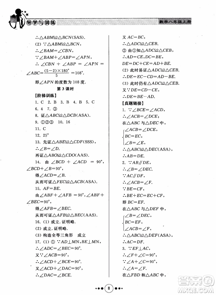 2018年人教版初中導(dǎo)學(xué)與訓(xùn)練數(shù)學(xué)八年級(jí)上冊(cè)參考答案