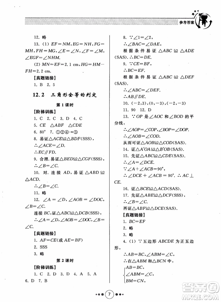 2018年人教版初中導(dǎo)學(xué)與訓(xùn)練數(shù)學(xué)八年級(jí)上冊(cè)參考答案