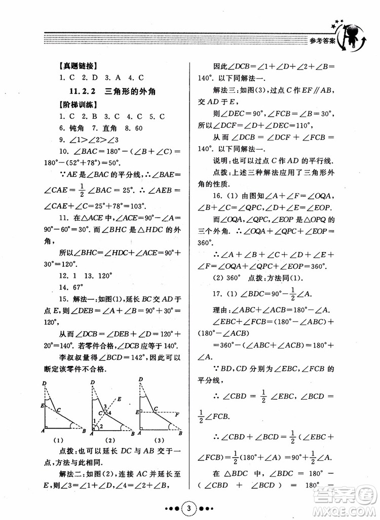 2018年人教版初中導(dǎo)學(xué)與訓(xùn)練數(shù)學(xué)八年級(jí)上冊(cè)參考答案