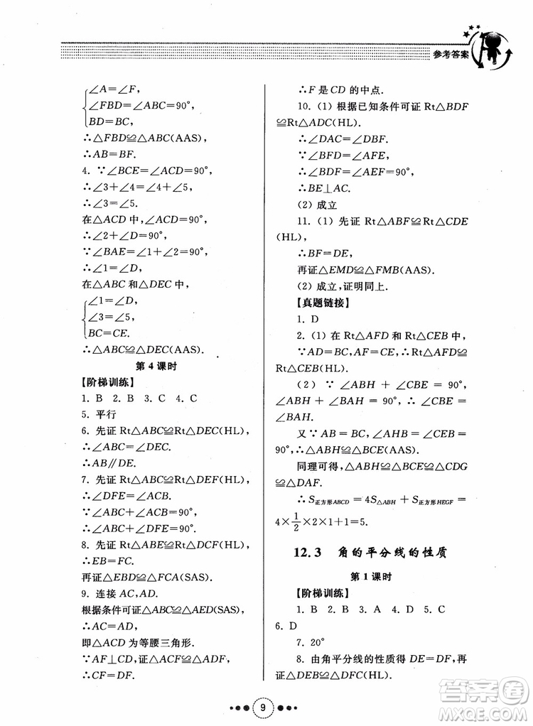 2018年人教版初中導(dǎo)學(xué)與訓(xùn)練數(shù)學(xué)八年級(jí)上冊(cè)參考答案