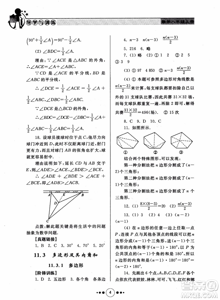 2018年人教版初中導(dǎo)學(xué)與訓(xùn)練數(shù)學(xué)八年級(jí)上冊(cè)參考答案