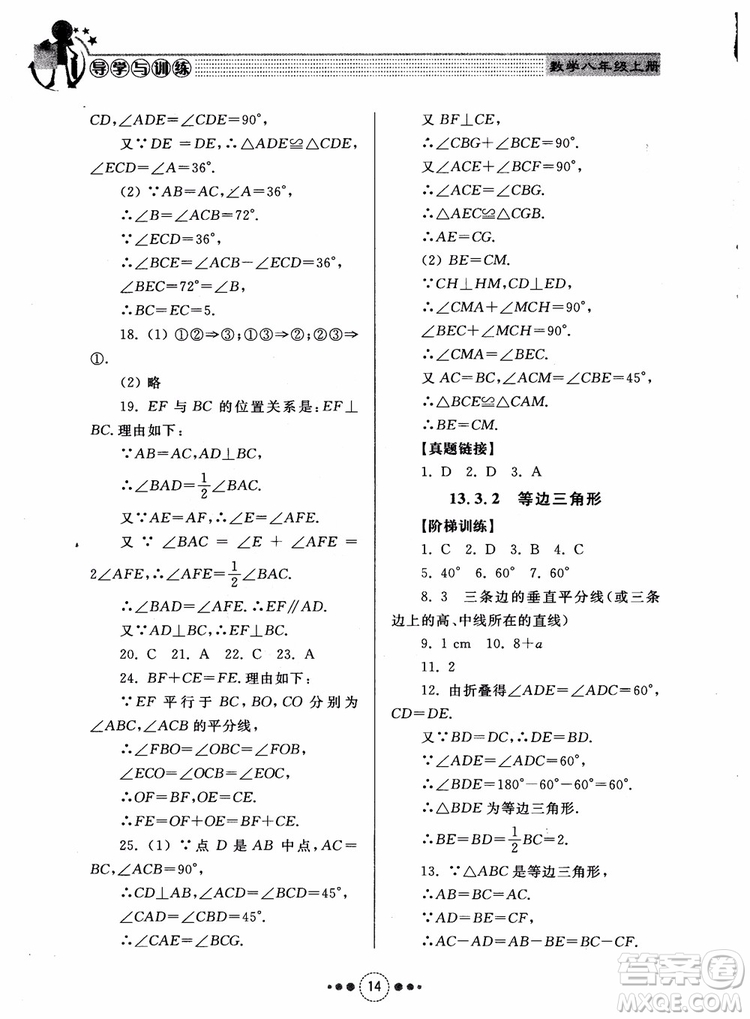 2018年人教版初中導(dǎo)學(xué)與訓(xùn)練數(shù)學(xué)八年級(jí)上冊(cè)參考答案
