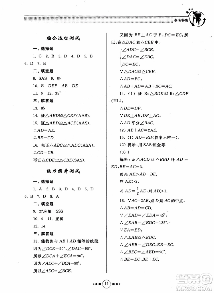 2018年人教版初中導(dǎo)學(xué)與訓(xùn)練數(shù)學(xué)八年級(jí)上冊(cè)參考答案