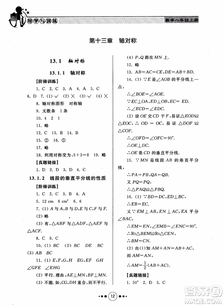 2018年人教版初中導(dǎo)學(xué)與訓(xùn)練數(shù)學(xué)八年級(jí)上冊(cè)參考答案