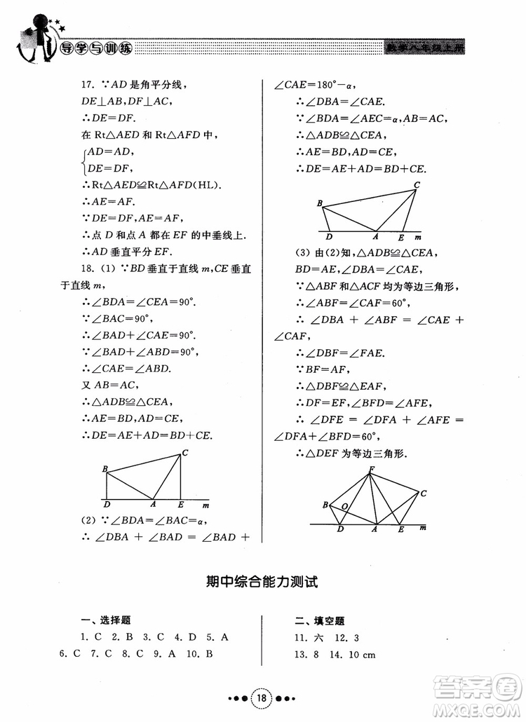 2018年人教版初中導(dǎo)學(xué)與訓(xùn)練數(shù)學(xué)八年級(jí)上冊(cè)參考答案