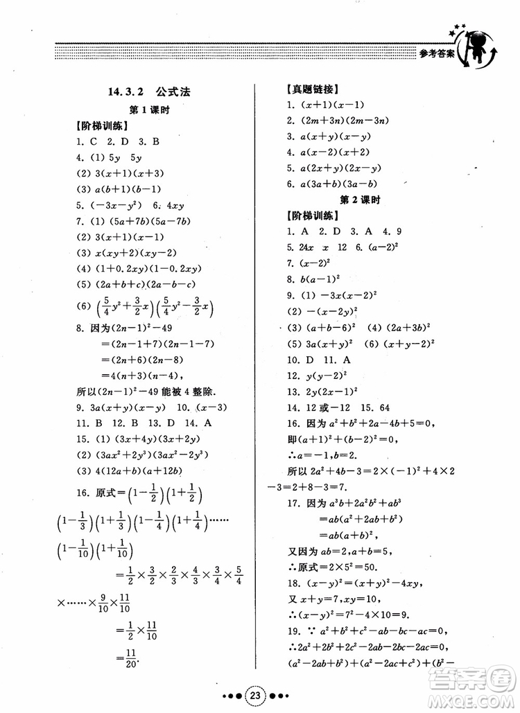2018年人教版初中導(dǎo)學(xué)與訓(xùn)練數(shù)學(xué)八年級(jí)上冊(cè)參考答案