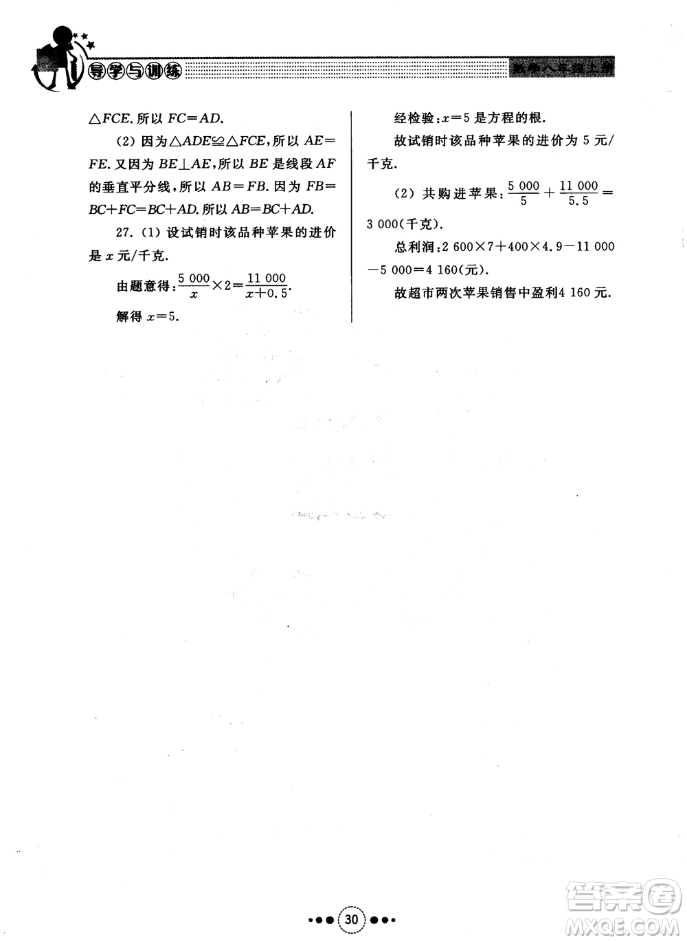 2018年人教版初中導(dǎo)學(xué)與訓(xùn)練數(shù)學(xué)八年級(jí)上冊(cè)參考答案