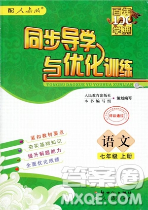 百年學(xué)典2018版同步導(dǎo)學(xué)與優(yōu)化訓(xùn)練語(yǔ)文七年級(jí)上冊(cè)人教版參考答案