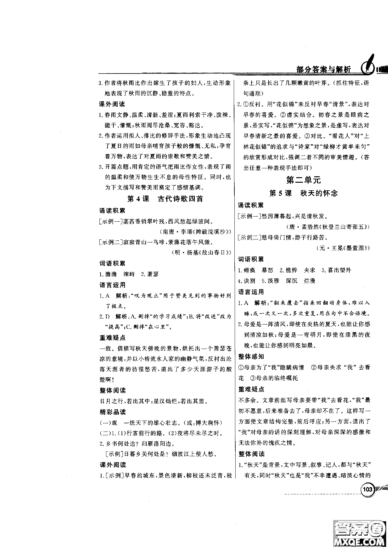 百年學(xué)典2018版同步導(dǎo)學(xué)與優(yōu)化訓(xùn)練語(yǔ)文七年級(jí)上冊(cè)人教版參考答案