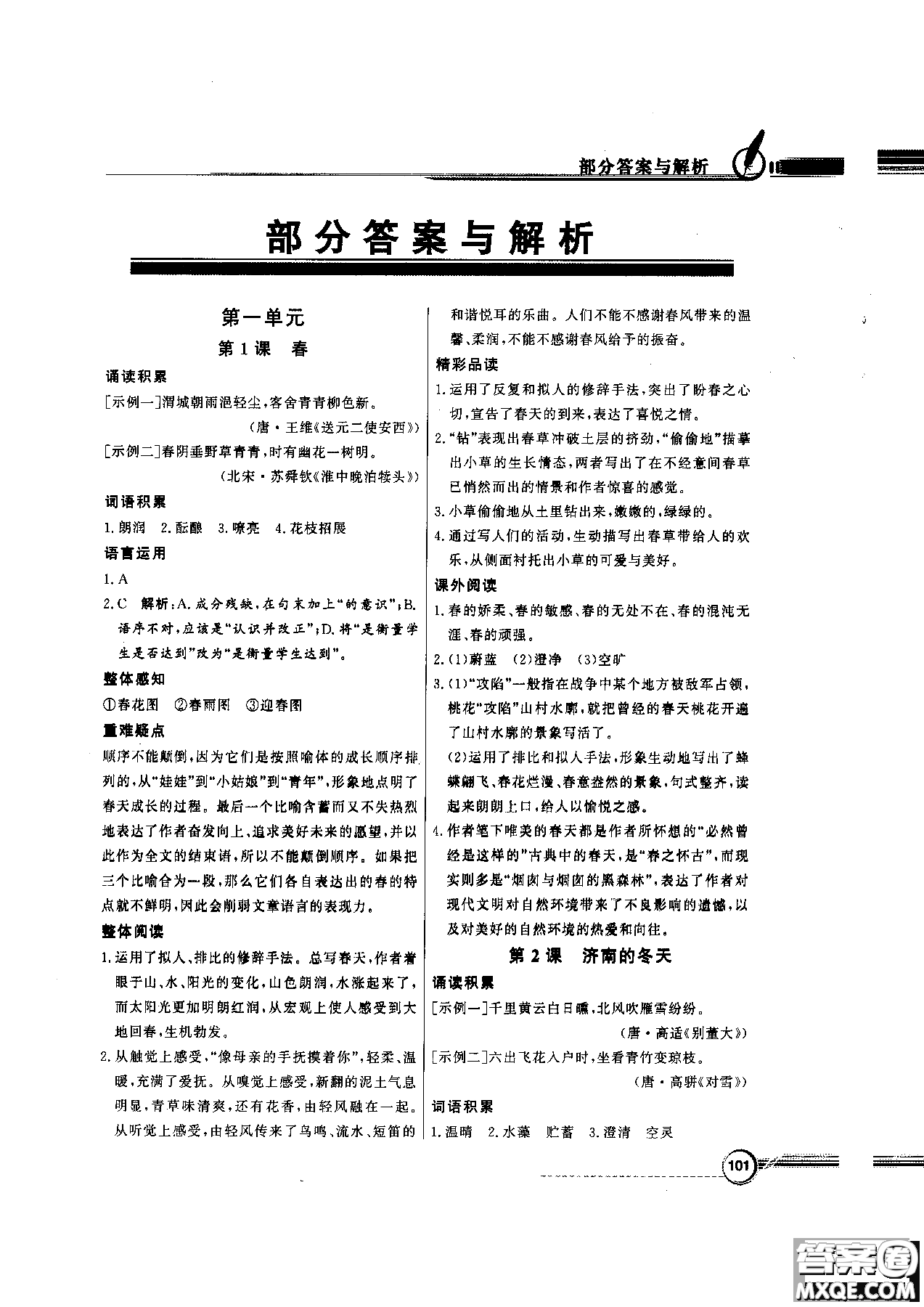 百年學(xué)典2018版同步導(dǎo)學(xué)與優(yōu)化訓(xùn)練語(yǔ)文七年級(jí)上冊(cè)人教版參考答案