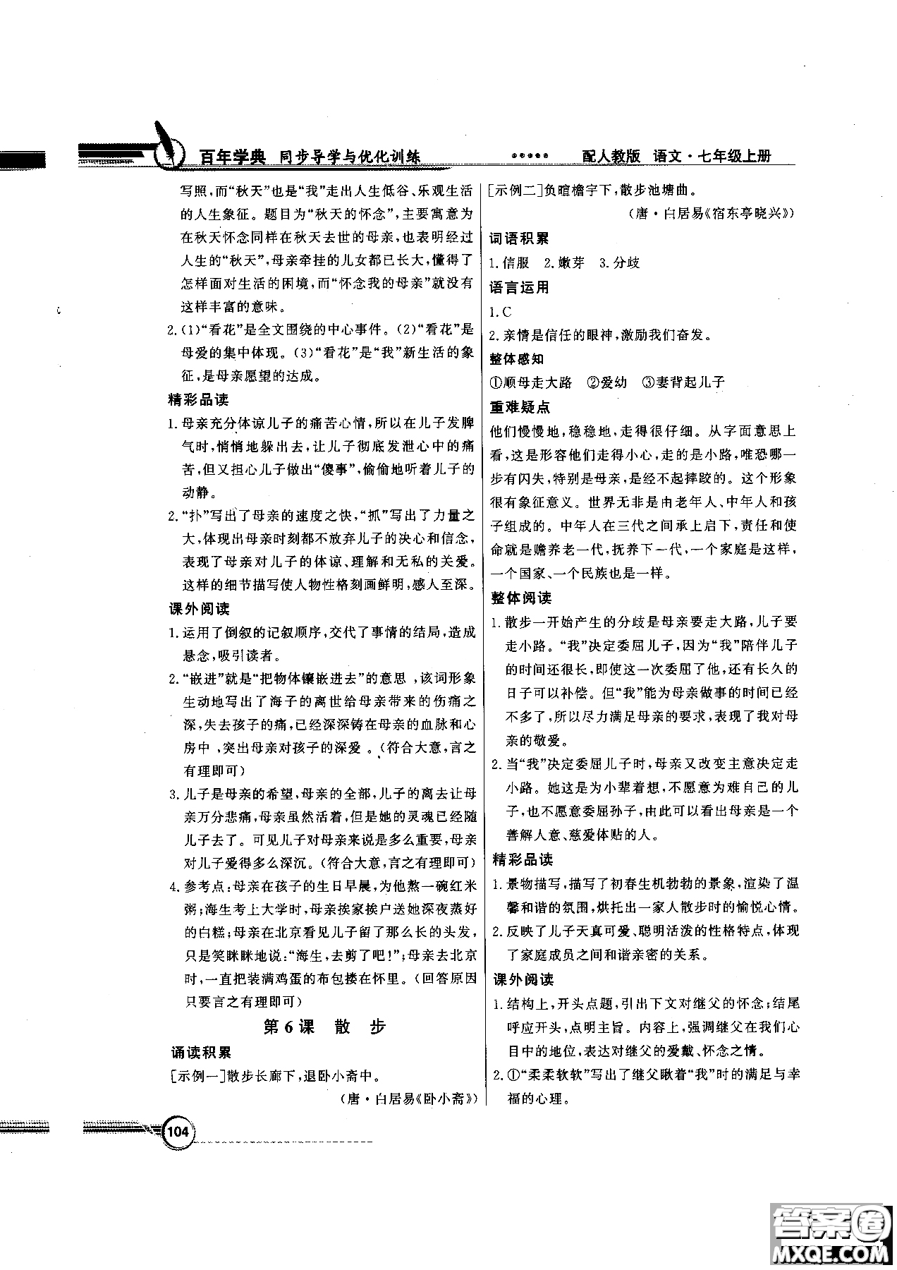 百年學(xué)典2018版同步導(dǎo)學(xué)與優(yōu)化訓(xùn)練語(yǔ)文七年級(jí)上冊(cè)人教版參考答案