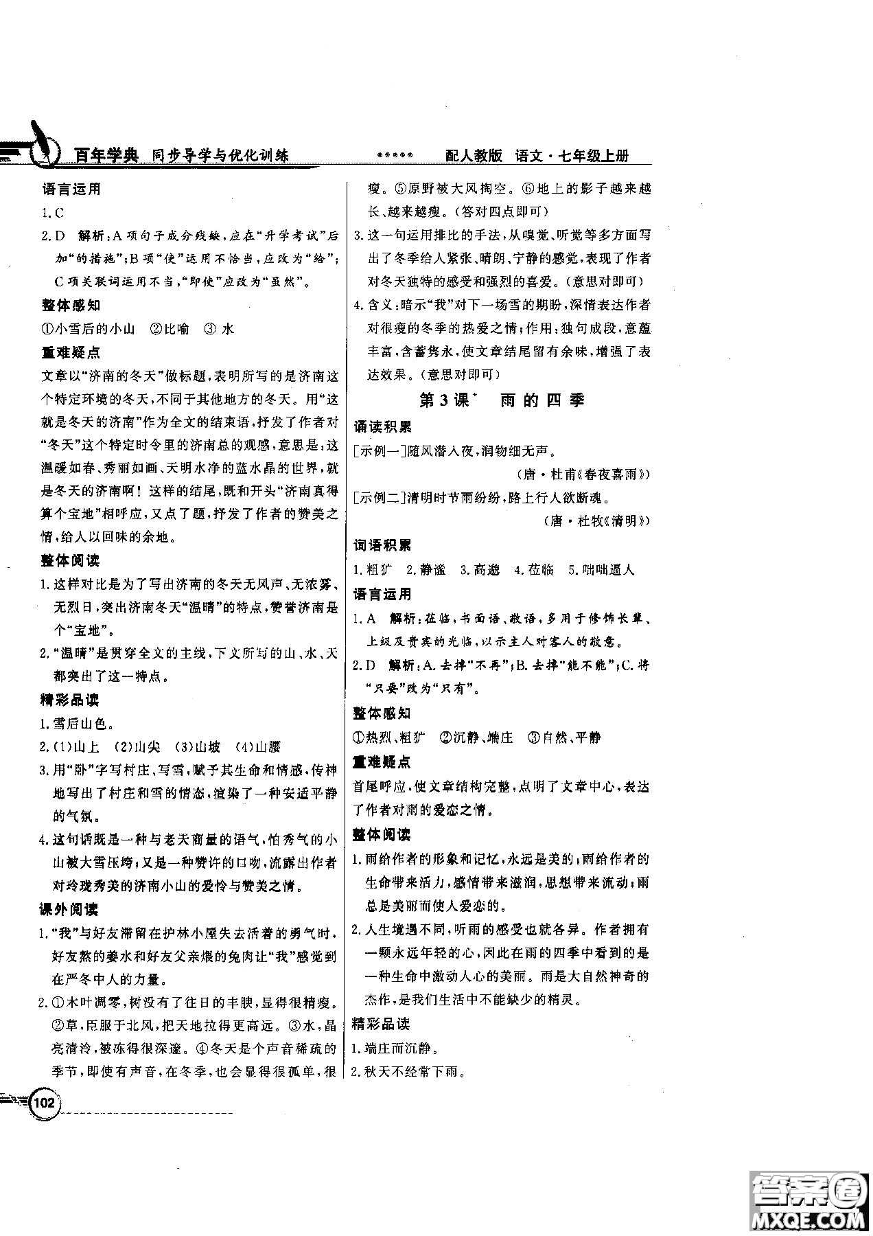百年學(xué)典2018版同步導(dǎo)學(xué)與優(yōu)化訓(xùn)練語(yǔ)文七年級(jí)上冊(cè)人教版參考答案