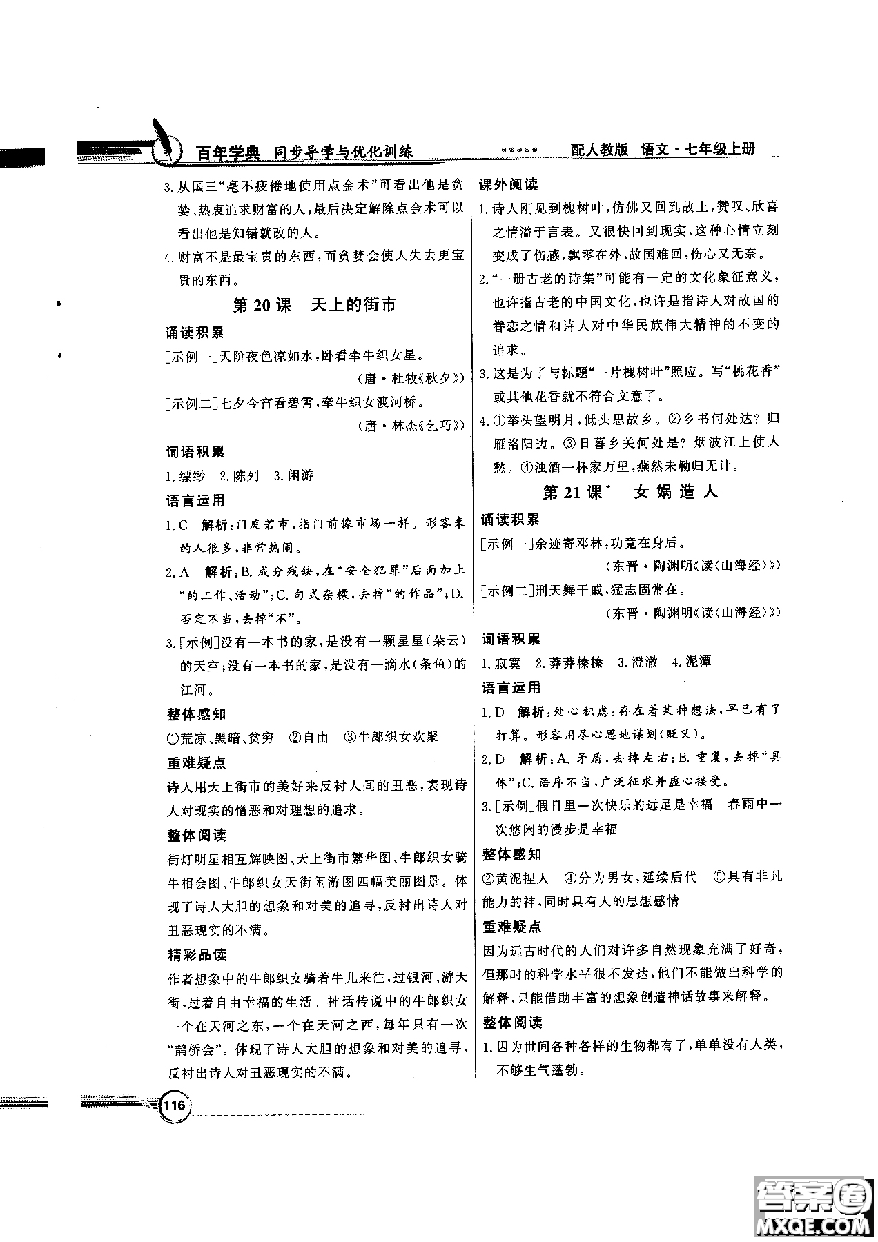 百年學(xué)典2018版同步導(dǎo)學(xué)與優(yōu)化訓(xùn)練語(yǔ)文七年級(jí)上冊(cè)人教版參考答案