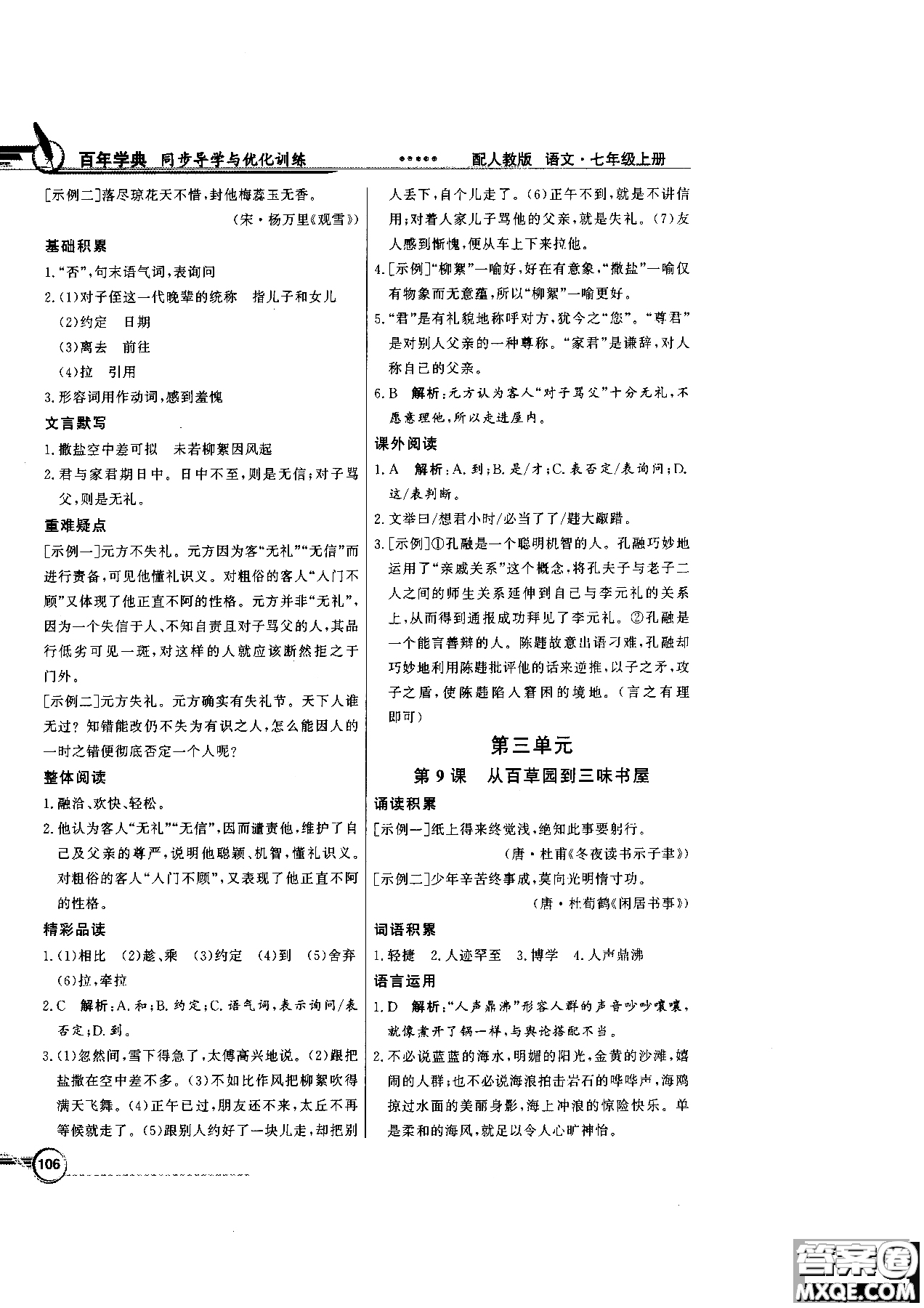 百年學(xué)典2018版同步導(dǎo)學(xué)與優(yōu)化訓(xùn)練語(yǔ)文七年級(jí)上冊(cè)人教版參考答案