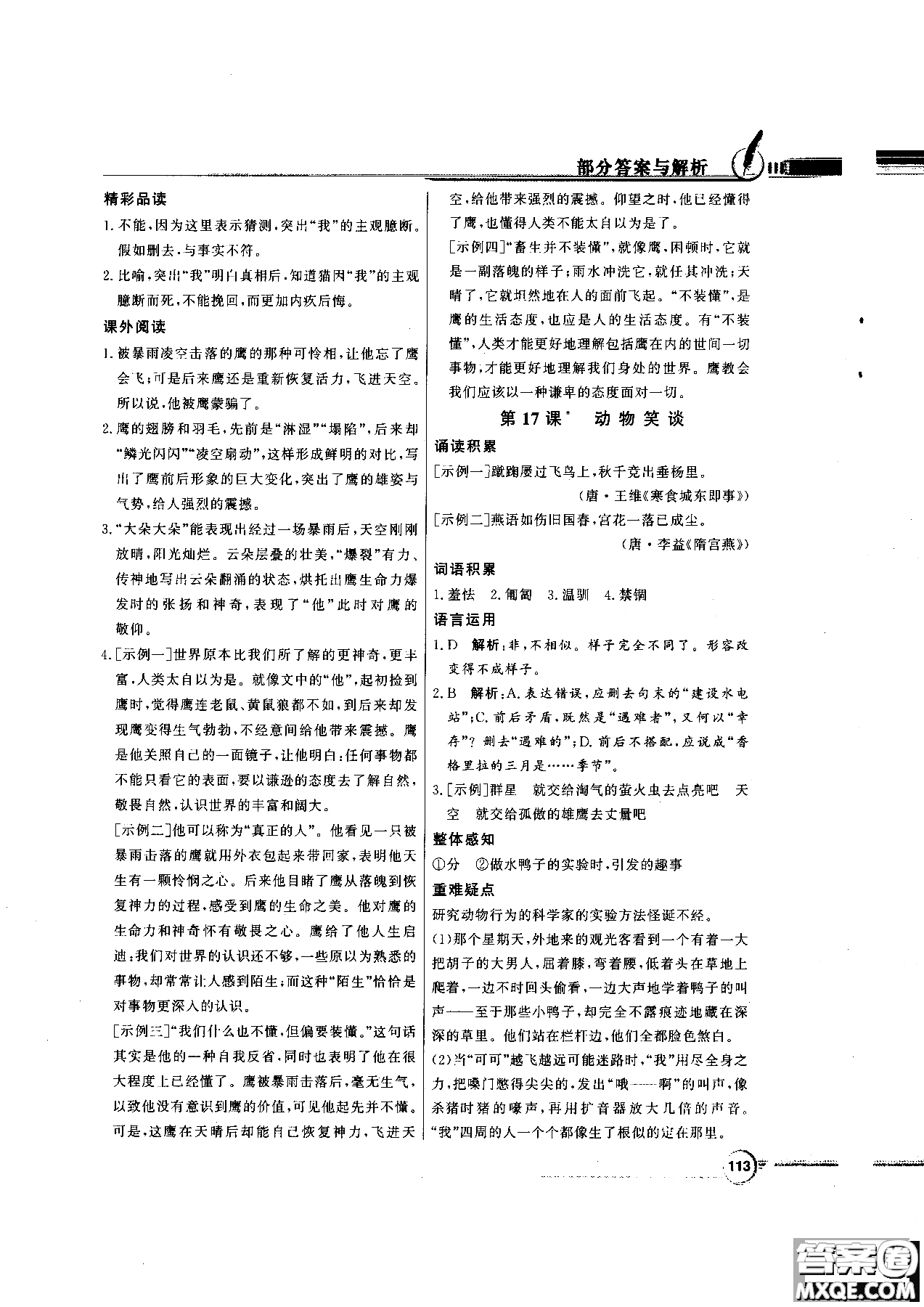 百年學(xué)典2018版同步導(dǎo)學(xué)與優(yōu)化訓(xùn)練語(yǔ)文七年級(jí)上冊(cè)人教版參考答案