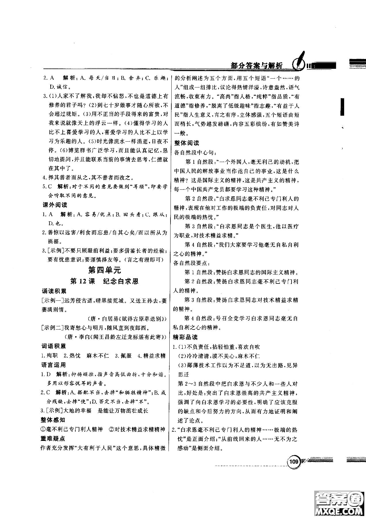 百年學(xué)典2018版同步導(dǎo)學(xué)與優(yōu)化訓(xùn)練語(yǔ)文七年級(jí)上冊(cè)人教版參考答案