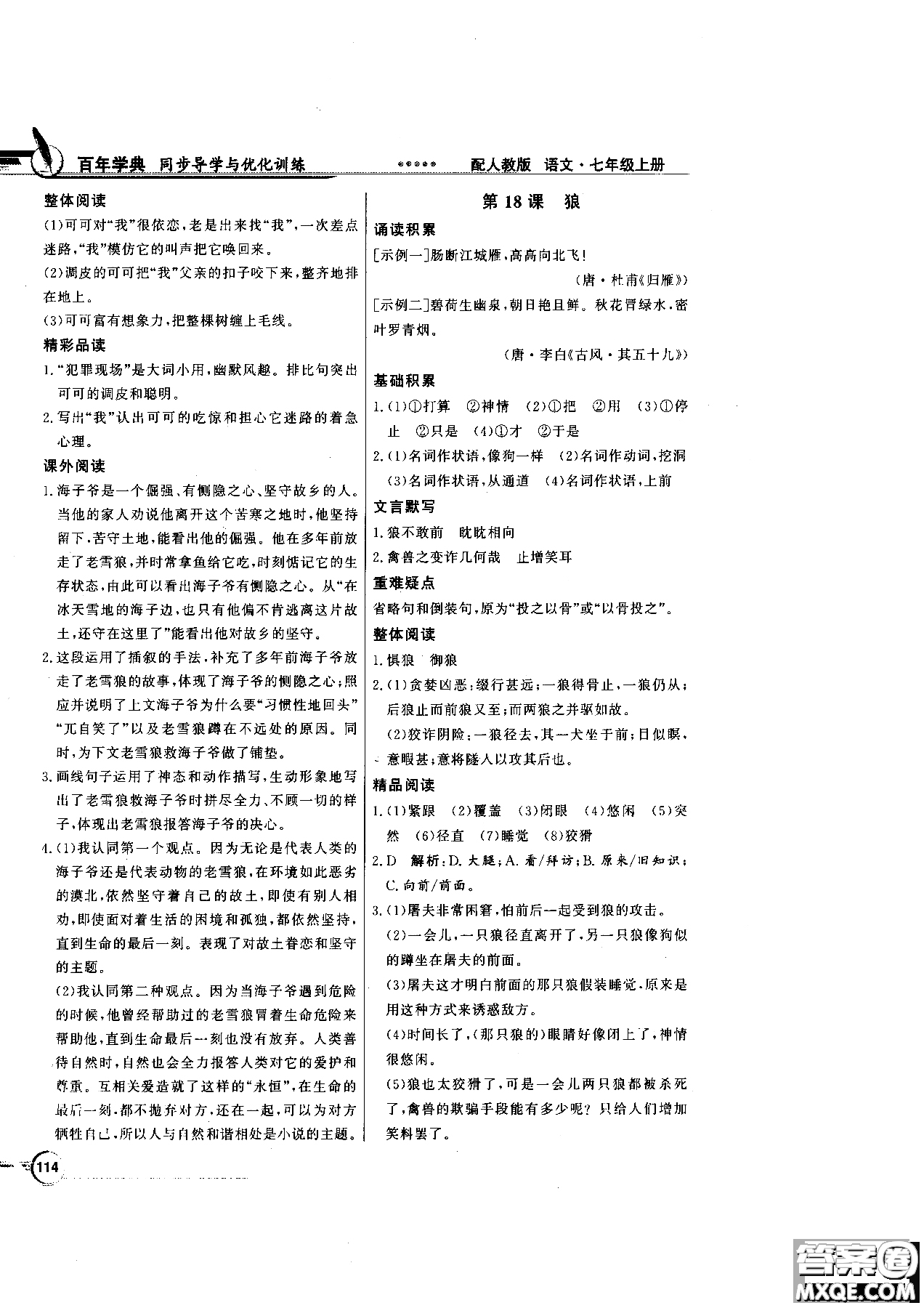 百年學(xué)典2018版同步導(dǎo)學(xué)與優(yōu)化訓(xùn)練語(yǔ)文七年級(jí)上冊(cè)人教版參考答案