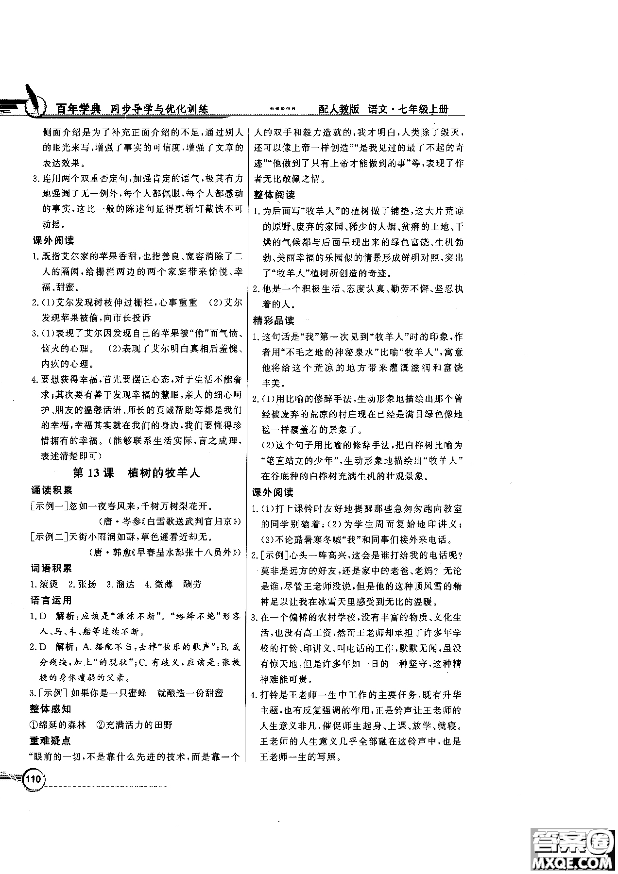 百年學(xué)典2018版同步導(dǎo)學(xué)與優(yōu)化訓(xùn)練語(yǔ)文七年級(jí)上冊(cè)人教版參考答案