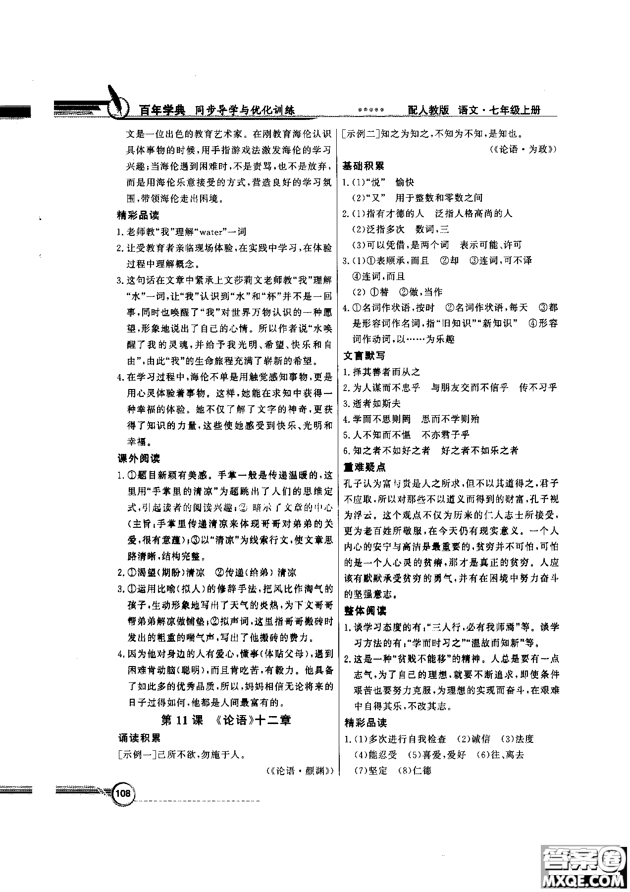 百年學(xué)典2018版同步導(dǎo)學(xué)與優(yōu)化訓(xùn)練語(yǔ)文七年級(jí)上冊(cè)人教版參考答案