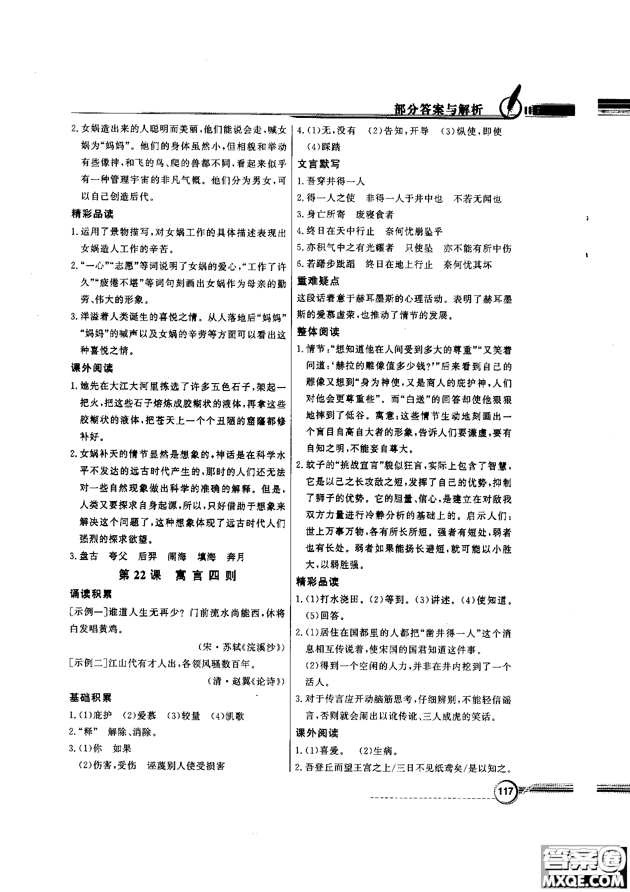 百年學(xué)典2018版同步導(dǎo)學(xué)與優(yōu)化訓(xùn)練語(yǔ)文七年級(jí)上冊(cè)人教版參考答案