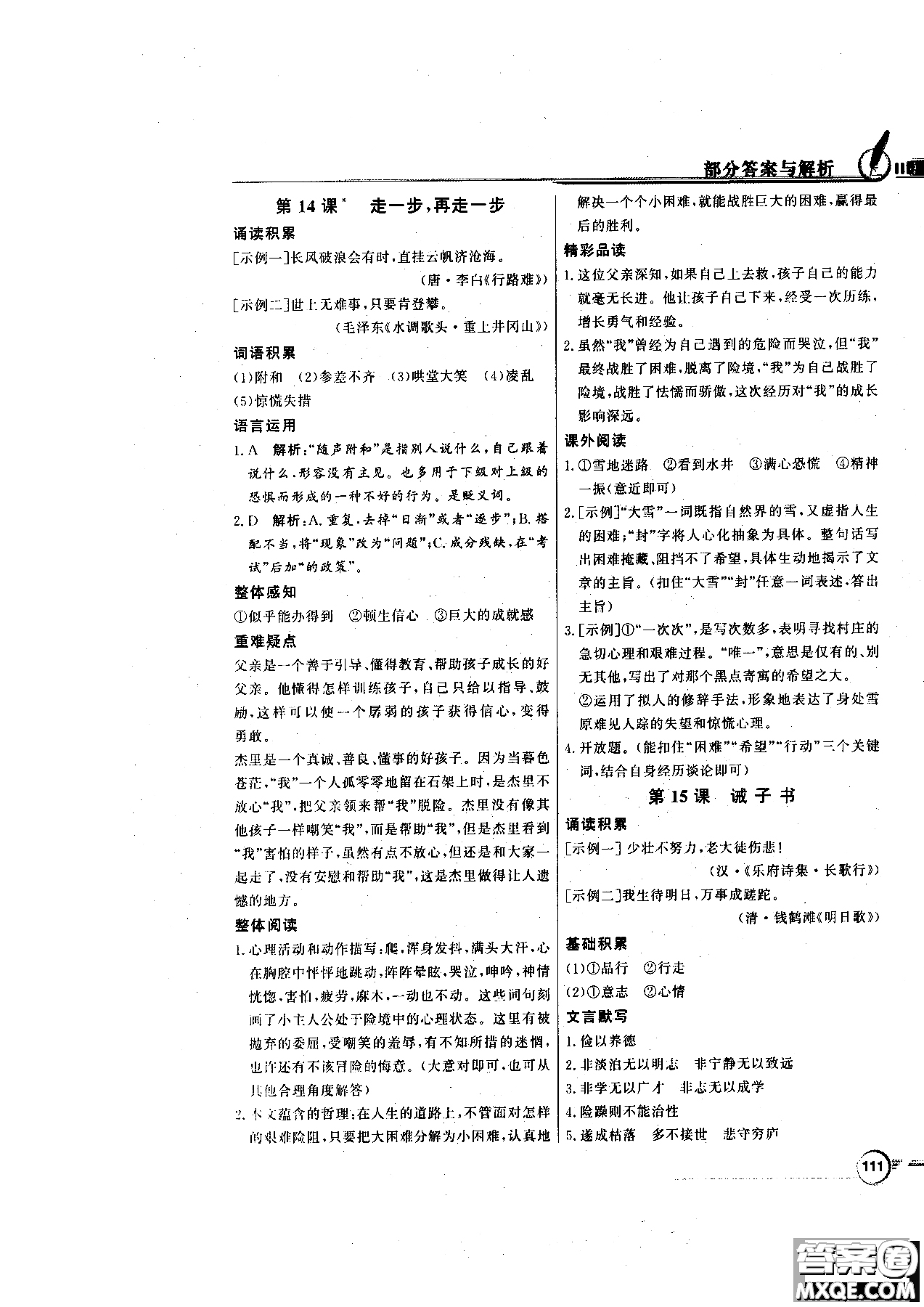 百年學(xué)典2018版同步導(dǎo)學(xué)與優(yōu)化訓(xùn)練語(yǔ)文七年級(jí)上冊(cè)人教版參考答案