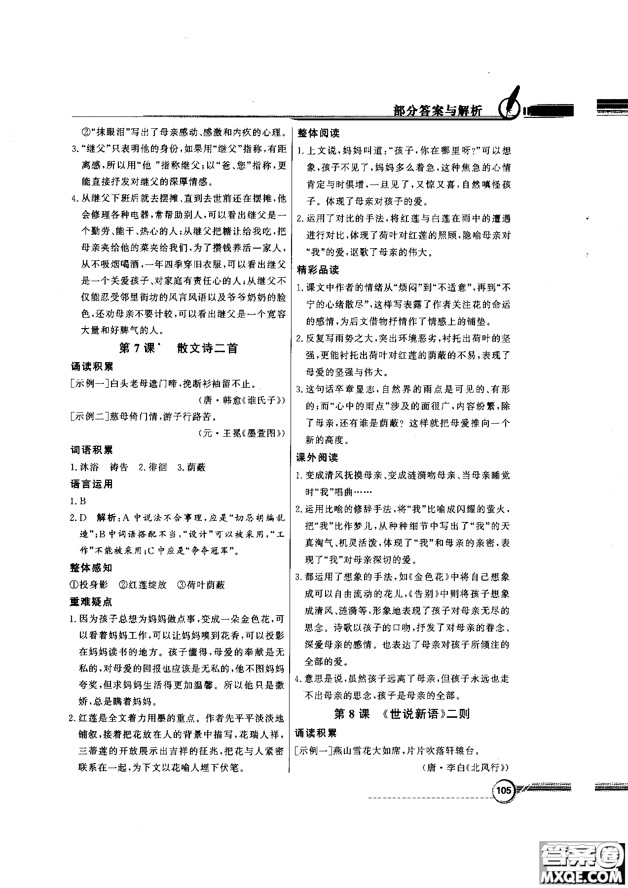 百年學(xué)典2018版同步導(dǎo)學(xué)與優(yōu)化訓(xùn)練語(yǔ)文七年級(jí)上冊(cè)人教版參考答案