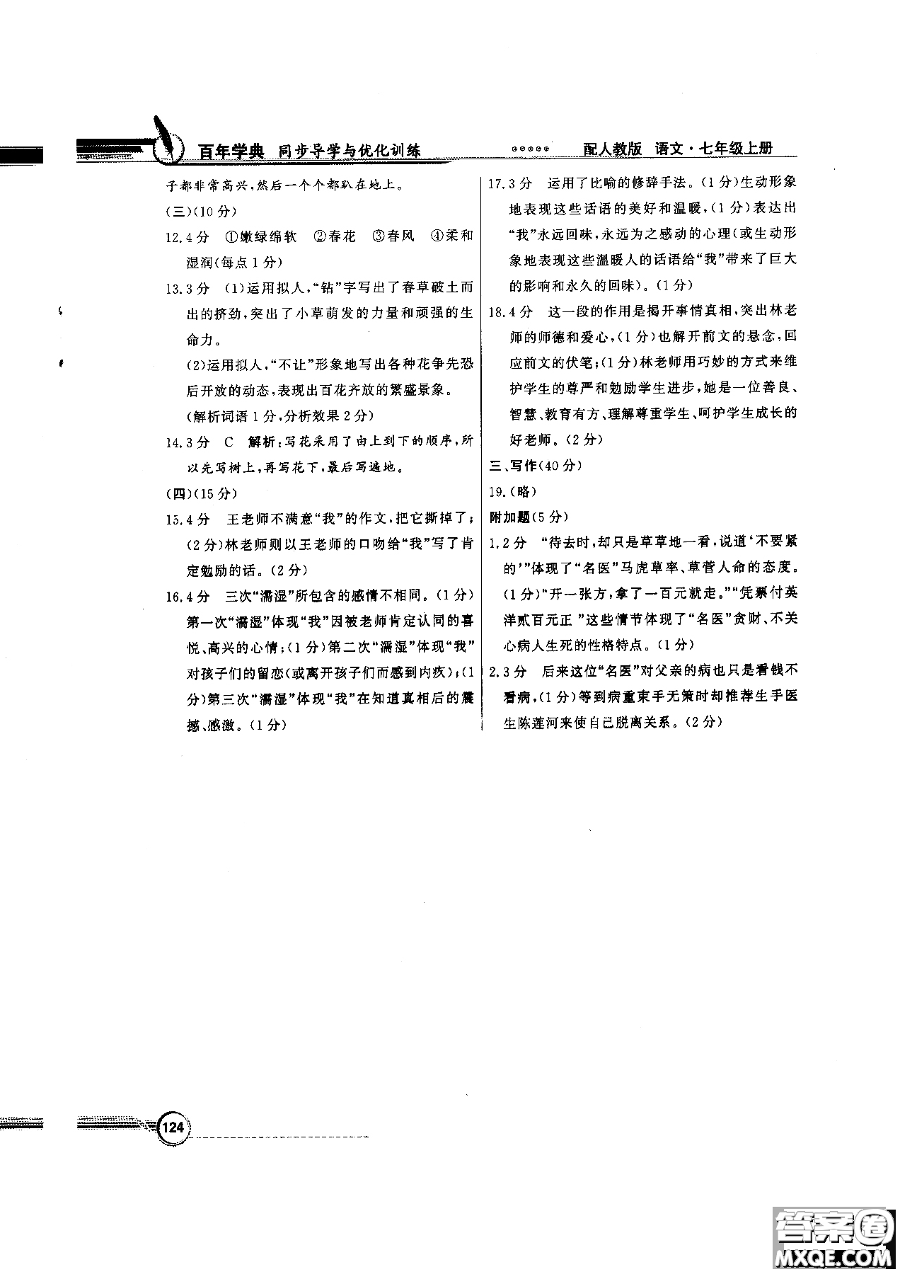 百年學(xué)典2018版同步導(dǎo)學(xué)與優(yōu)化訓(xùn)練語(yǔ)文七年級(jí)上冊(cè)人教版參考答案