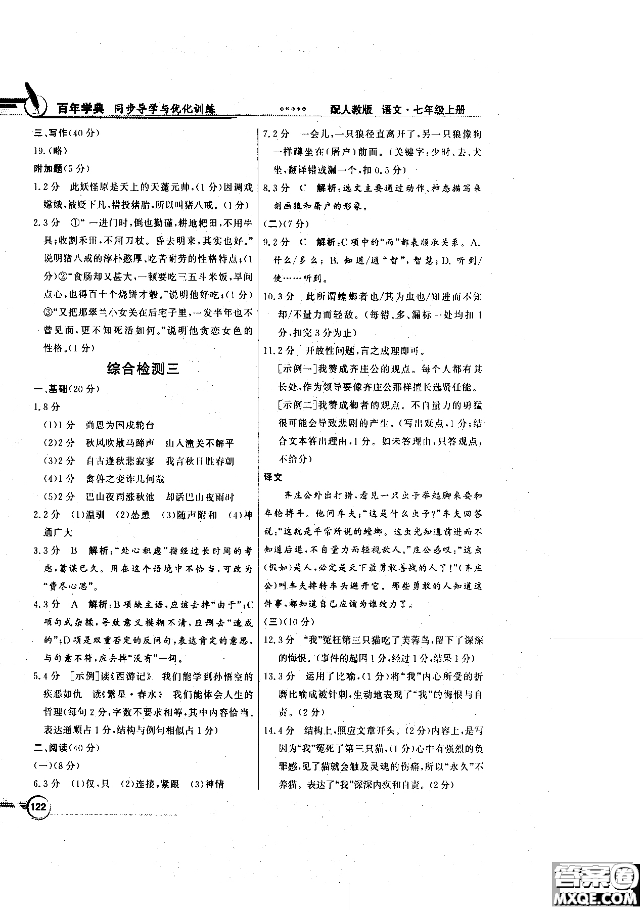 百年學(xué)典2018版同步導(dǎo)學(xué)與優(yōu)化訓(xùn)練語(yǔ)文七年級(jí)上冊(cè)人教版參考答案