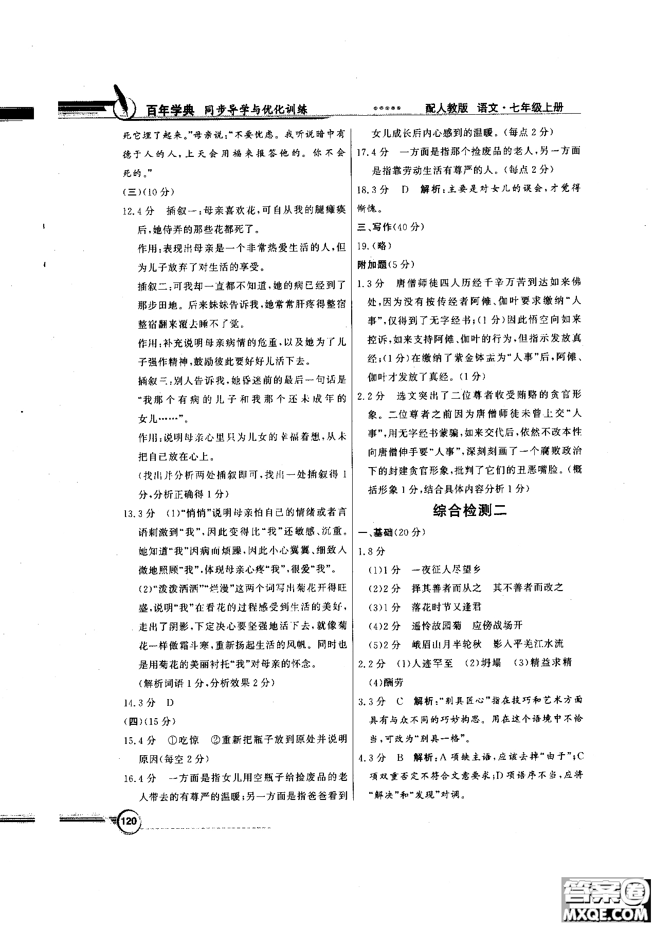 百年學(xué)典2018版同步導(dǎo)學(xué)與優(yōu)化訓(xùn)練語(yǔ)文七年級(jí)上冊(cè)人教版參考答案