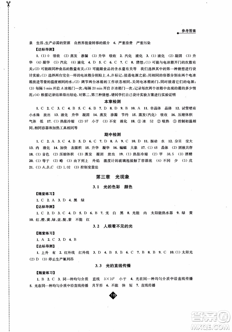 2018年秋蘇科版伴你學物理八年級上冊參考答案