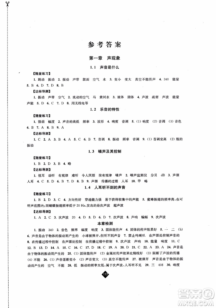 2018年秋蘇科版伴你學物理八年級上冊參考答案