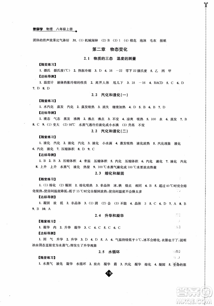 2018年秋蘇科版伴你學物理八年級上冊參考答案