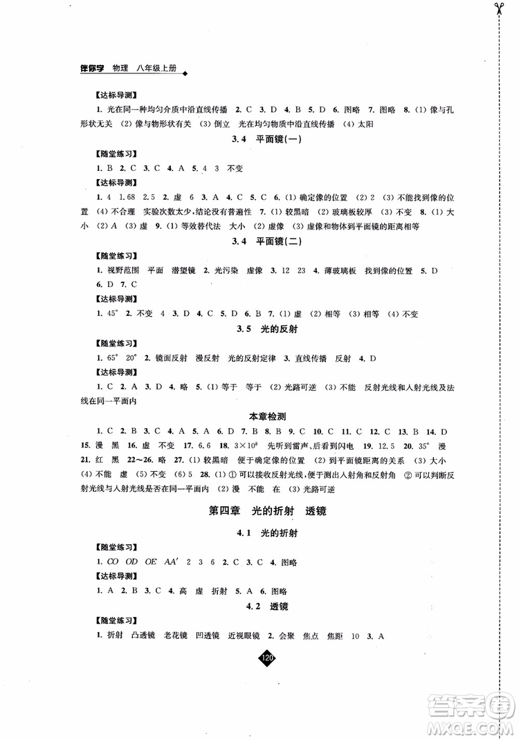 2018年秋蘇科版伴你學物理八年級上冊參考答案