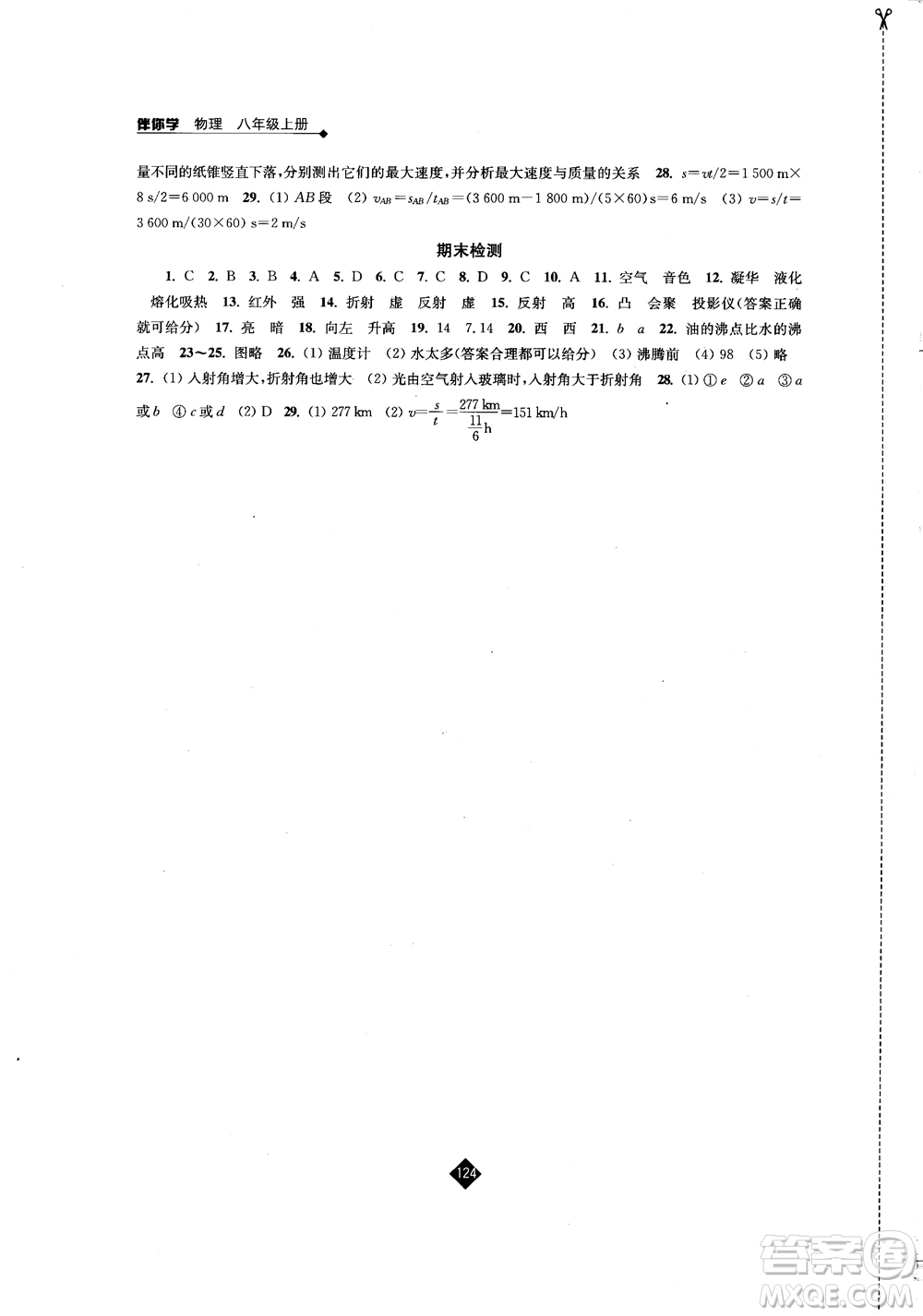 2018年秋蘇科版伴你學物理八年級上冊參考答案