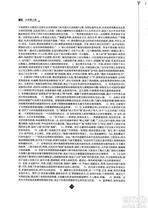 2018年秋蘇教版伴你學(xué)語文九年級上參考答案