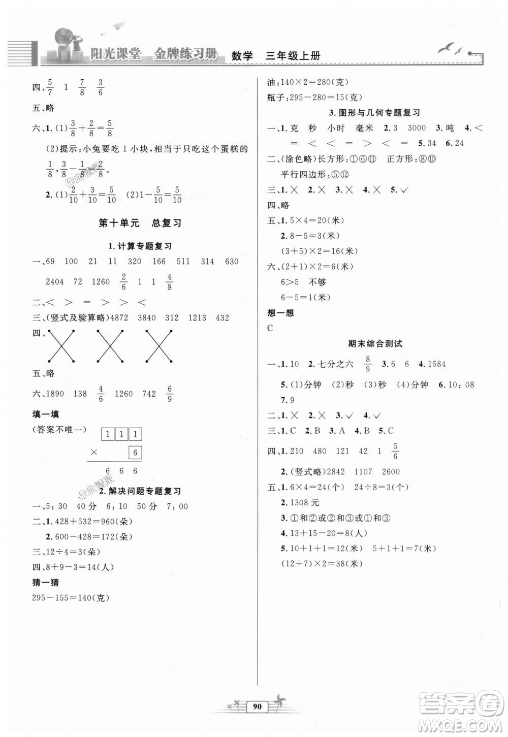 陽(yáng)光課堂金牌練習(xí)冊(cè)2018秋人教版三年級(jí)數(shù)學(xué)上冊(cè)參考答案