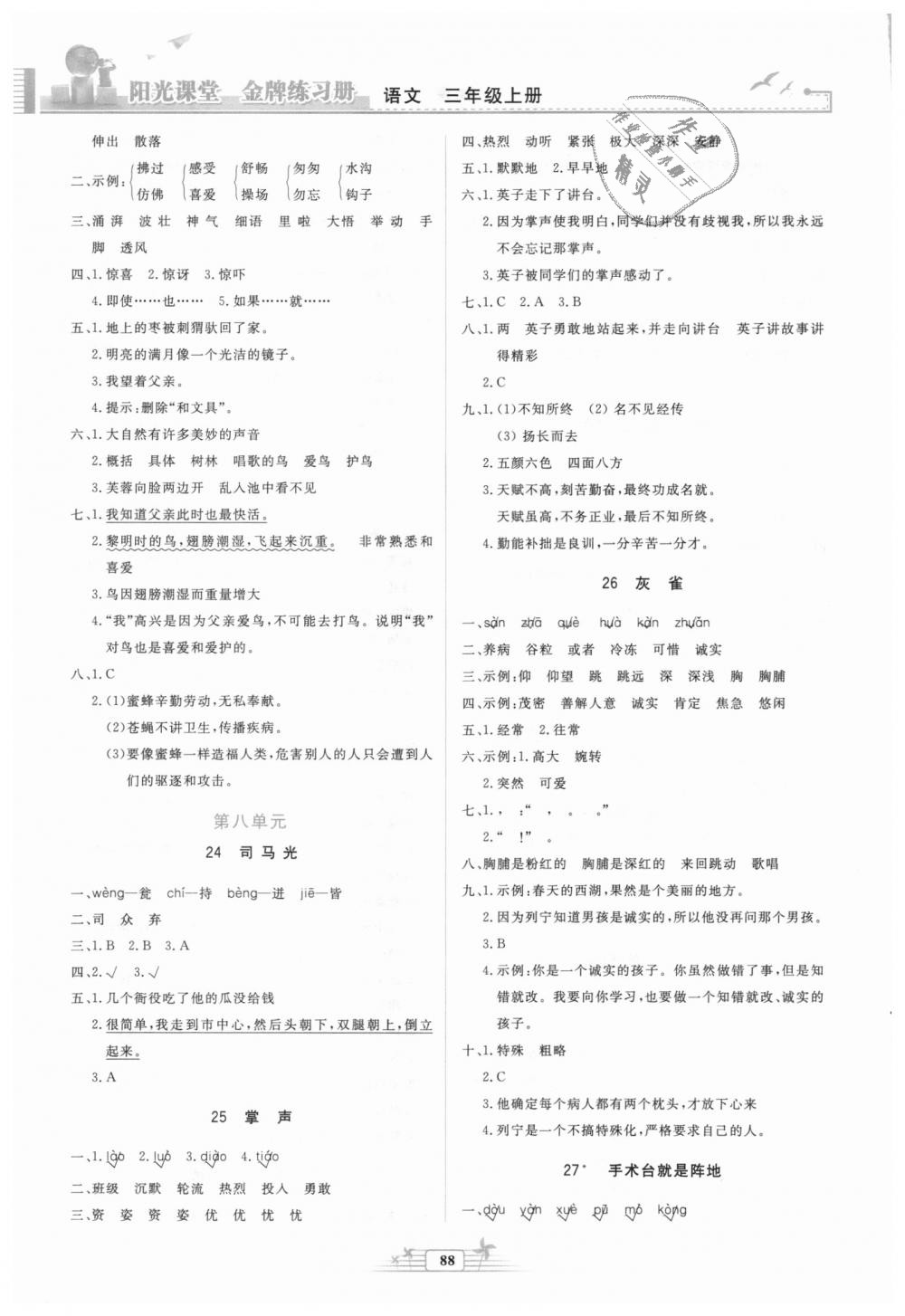 2018秋陽光課堂金牌練習冊三年級語文上冊人教版參考答案