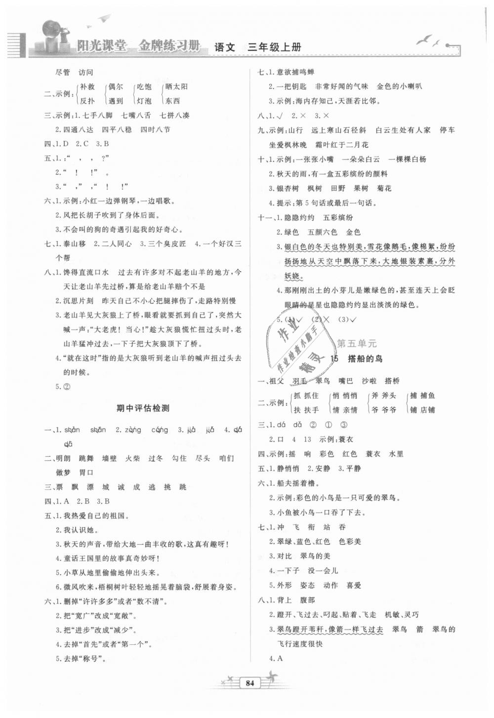 2018秋陽光課堂金牌練習冊三年級語文上冊人教版參考答案